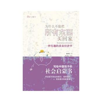 【正版书籍】 为什么不能把所有东西买回家-一种有趣的孩童经济学 蔡朝阳 著 广西师范大学出版社