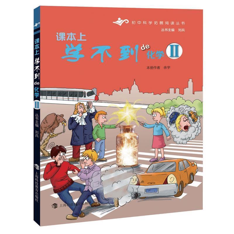 【正版书籍】 课本上学不到的化学Ⅱ 余宇　著 上海科技教育出版社