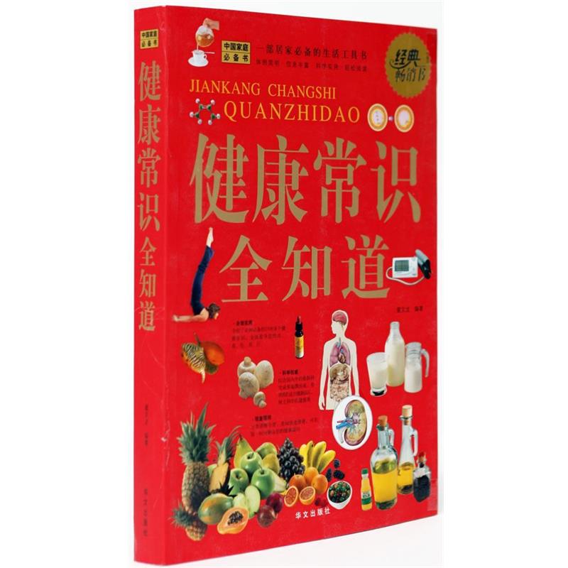 【正版书籍】 健康常识全知道 翟文龙 编著 华文出版社