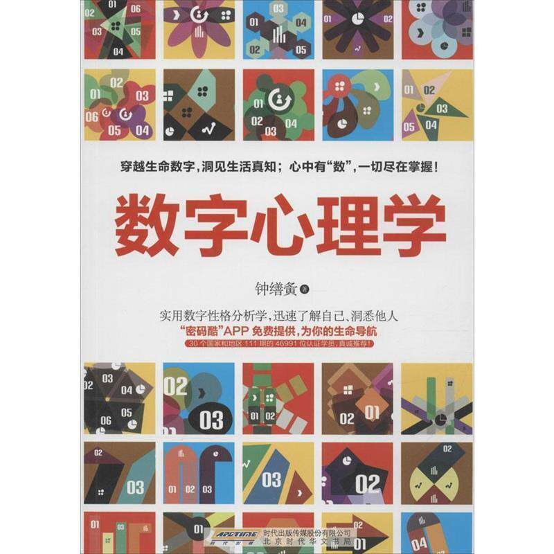 【正版书籍】 数字心理学 钟缮夤 北京时代华文出版社