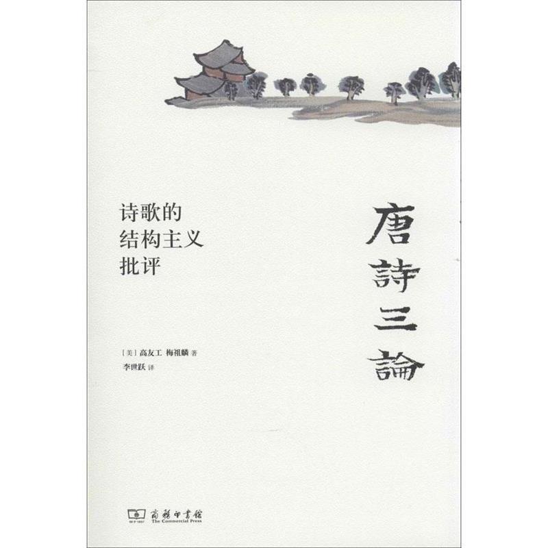 【正版书籍】 唐诗三论：诗歌的结构主义批评 （美）高友工,（美）梅祖麟 著,李世跃 译 商务印书馆