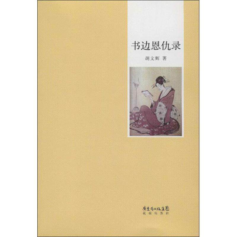 【正版书籍】 书边恩仇录 胡文辉 著 花城出版社
