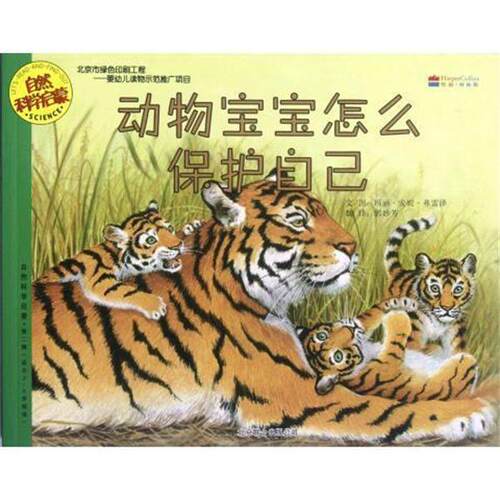 【正版书籍】 动物宝宝怎么保护自己 自然科学启蒙 (美)玛丽·安妮·弗雷泽 京华出版社