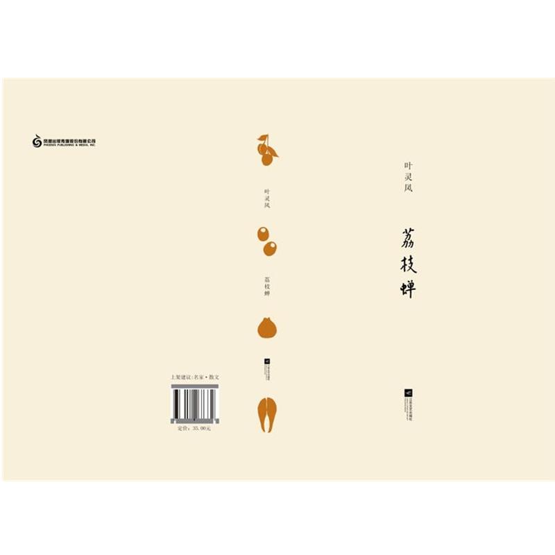 【正版书籍】 荔枝蝉 叶灵凤 江苏文艺出版社,凤凰出版传媒集团