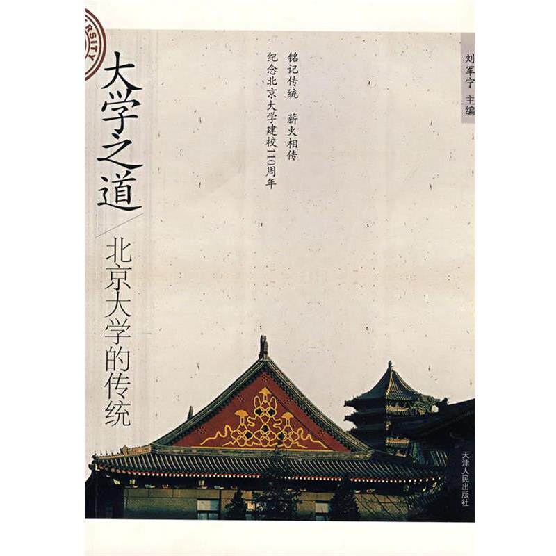 【正版书籍】 大学之道-北京大学的传统 刘军宁 主编 天津人民出版社