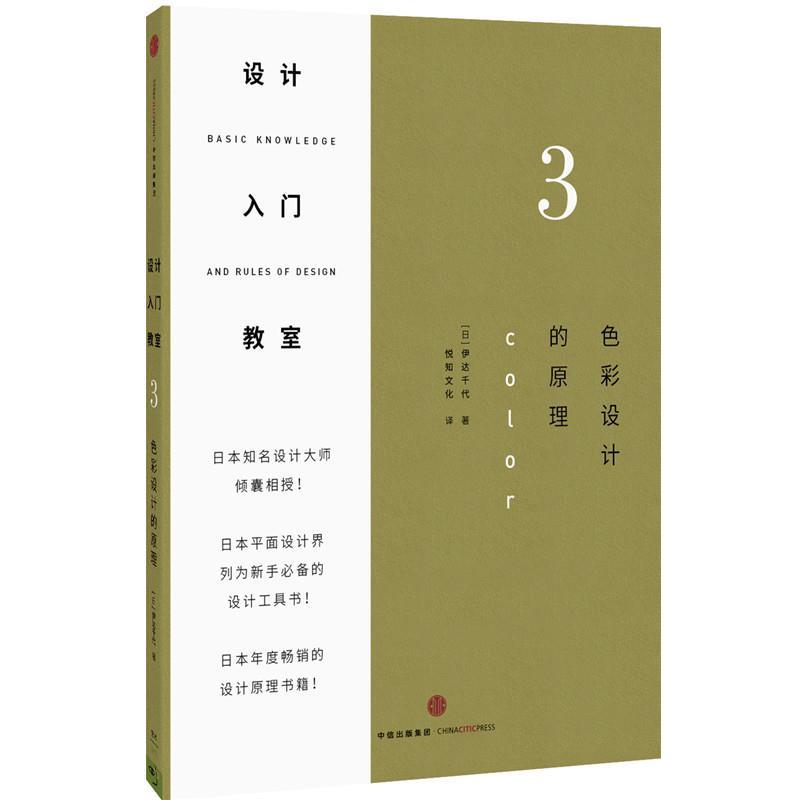 【正版书籍】 设计入门教室3 伊达千代 著,悦知文化 译 中信出版社