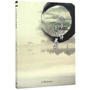 【正版书籍】 文学批评实践教程 赵炎秋 编 高等教育出版社