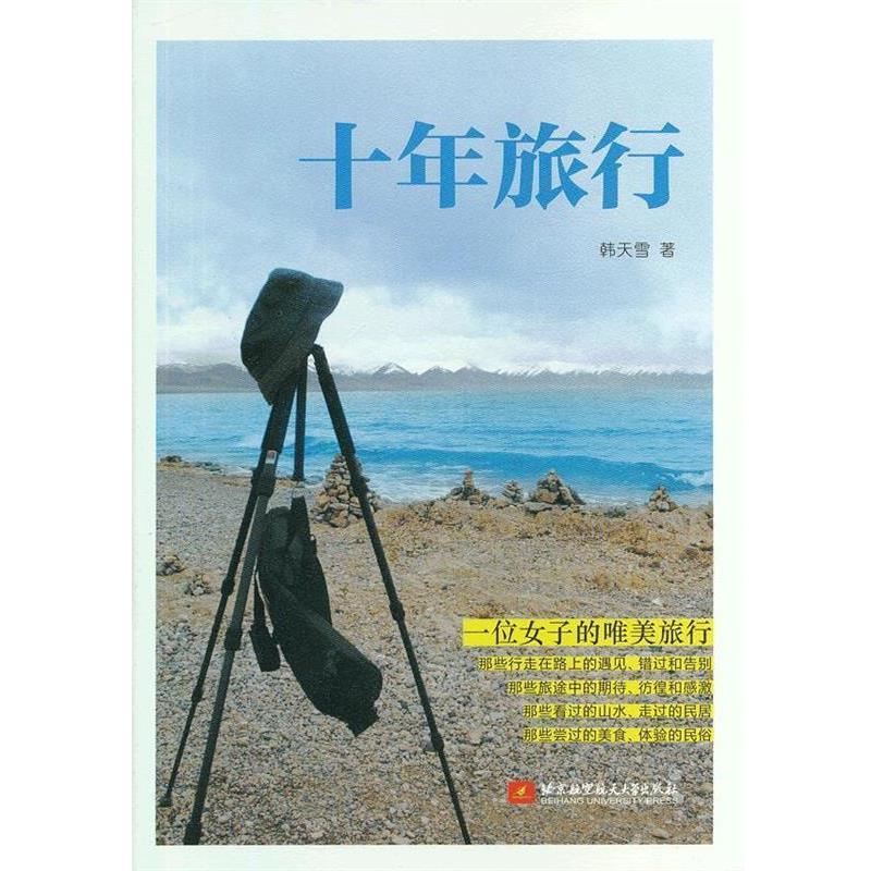 【正版书籍】 十年旅行 韩天雪　著 北京航空航天大学出版社