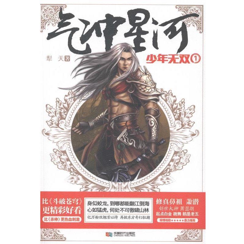 【正版书籍】 气冲星河1--少年无双 犁天 成都时代出版社