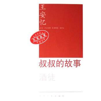 【正版书籍】 叔叔的故事 王安忆 著 人民文学出版社