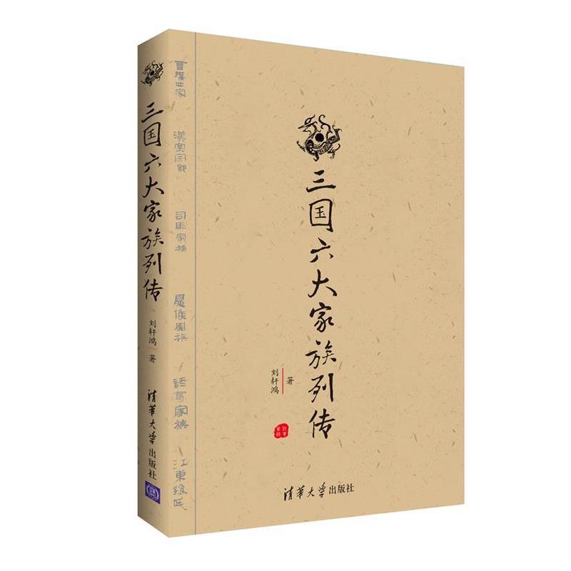 【正版书籍】 三国六大家族列传 刘轩鸿 清华大学出版社
