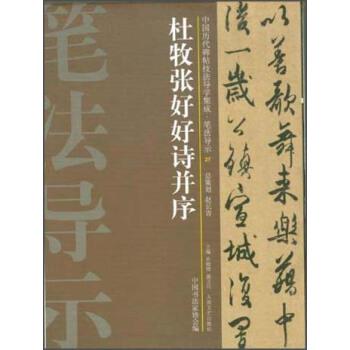 【正版书籍】 中国历代碑帖技法导学集成·笔法导示:杜牧张好好诗并序 许晓俊,袁卫民,中国书法家协会 编 大众文艺出版社
