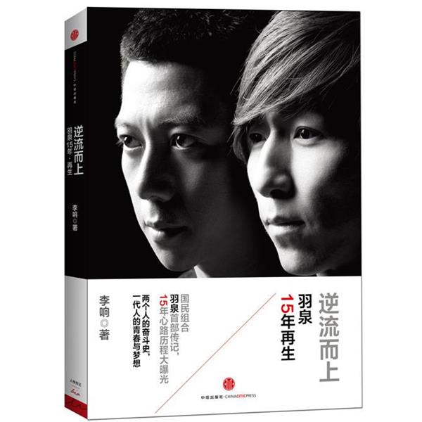 【正版书籍】 逆流而上:羽泉15年再生 李响　著 中信出版社