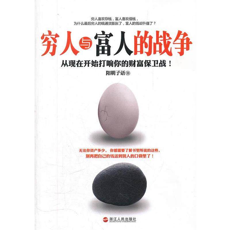 【正版书籍】 穷人与富人的战争 阳明子语 著 浙江人民出版社
