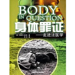 【正版书籍】 身体罪证:走进法医学 (英)布赖恩·英尼斯 著 上海科学技术文献出版社