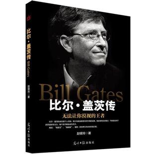 【正版书籍】 比尔·盖茨传 赵银玲 光明日报出版社