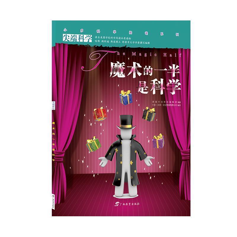 【正版书籍】 尖端科学第一辑9:魔术的一半是科学 小多(北京)文化传媒有限公司 广西教育出版社