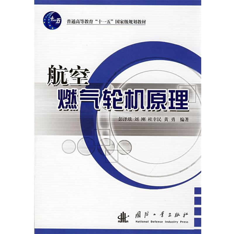 【正版书籍】 航空燃气轮机原理 彭泽琰 等 著 国防工业出版社