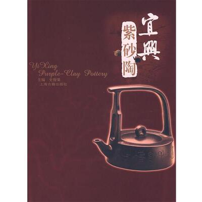 【正版书籍】 宜兴紫砂陶 史俊棠 主编 上海古籍出版社