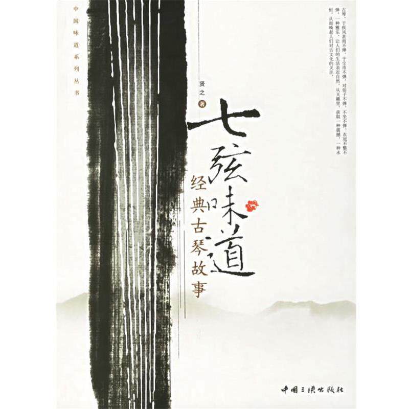 【正版书籍】 七弦味道·经典古琴故事—中国味道系列丛书 贤之 著 中国三峡出版社
