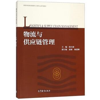 【正版书籍】 物流与供应链管理 胡小建,赵菊,杨爱峥 编 高等教育出版社