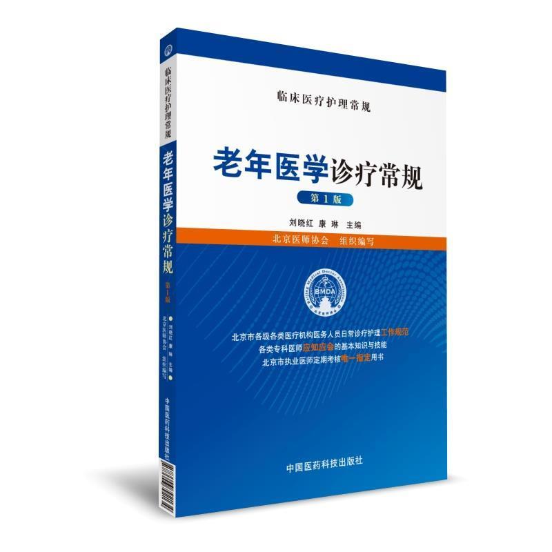 【正版书籍】 老年医学诊疗常规 刘晓红 中国医药科技出版社