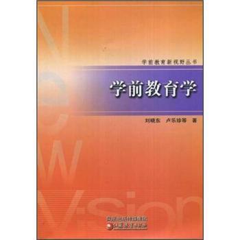 【正版书籍】 学前教育学 刘晓东,卢乐珍等 著 江苏教育出版社