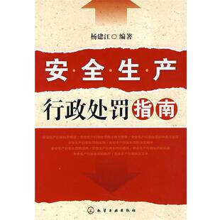 【正版书籍】 安全生产行政处罚指南 杨建江　编著 化学工业出版社