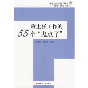 【正版书籍】 班主任工作的55个“鬼点子”－班主任工作助手丛书 刘坚新,郑学志　编著 中国轻工业出版社