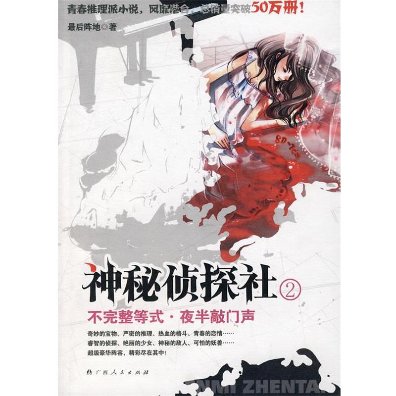 【正版书籍】 神秘侦探社:不完整等式·夜半敲门声 阵地 著 广西人民出版社
