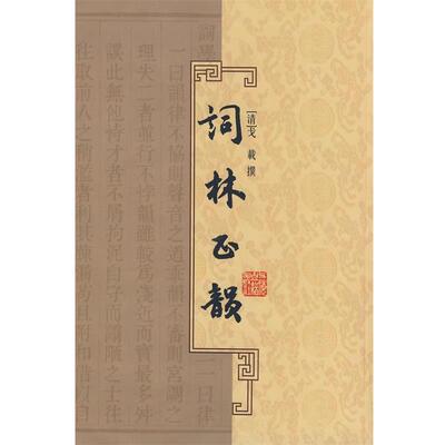 【正版书籍】 词林正韵 （清）戈战　撰 上海古籍出版社