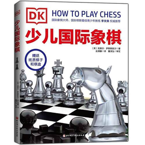 【正版书籍】 DK少儿国际象棋 【英】克莱尔·萨默斯凯尔著,赵清麟 译 北京科学技术出版社