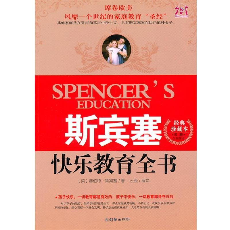 【正版书籍】 斯宾塞快乐教育全书 (英)斯宾塞 著,云晓 编译 朝华出版社