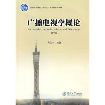【正版书籍】 广播电视学概论 黄匡宇 著 暨南大学出版社