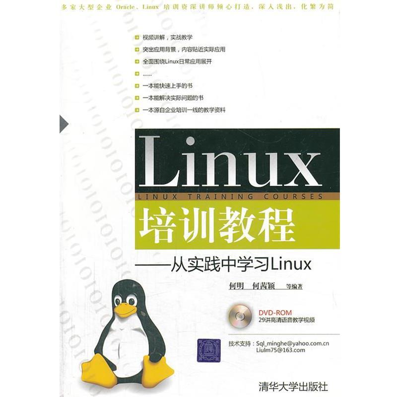 【正版书籍】 Linux培训教程:从实践中学习Linux 何明,何茜颖 等编著 清华大学出版社
