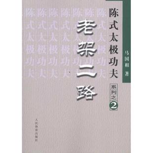 陈式 太极功夫 人民体育出版 正版 社 著 书籍 马国相 老架二路