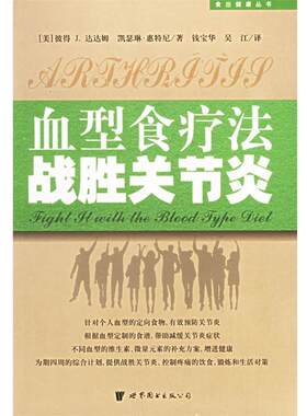 【正版书籍】 血型食疗法战胜关节炎 (美)彼得J.达达姆,(美)凯瑟琳·惠特尼　著,钱宝华　等译 世界图书出版公司
