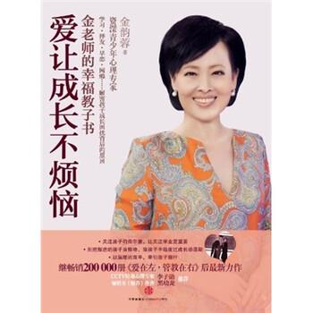 【正版书籍】 爱让成长不烦恼:金老师的幸福教子书 金韵蓉 著 中信出版社