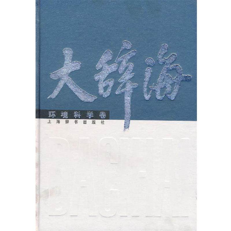 【正版书籍】 大辞海·环境科学卷 夏征农 主编,陈江涛 等编著 上海辞书出版社