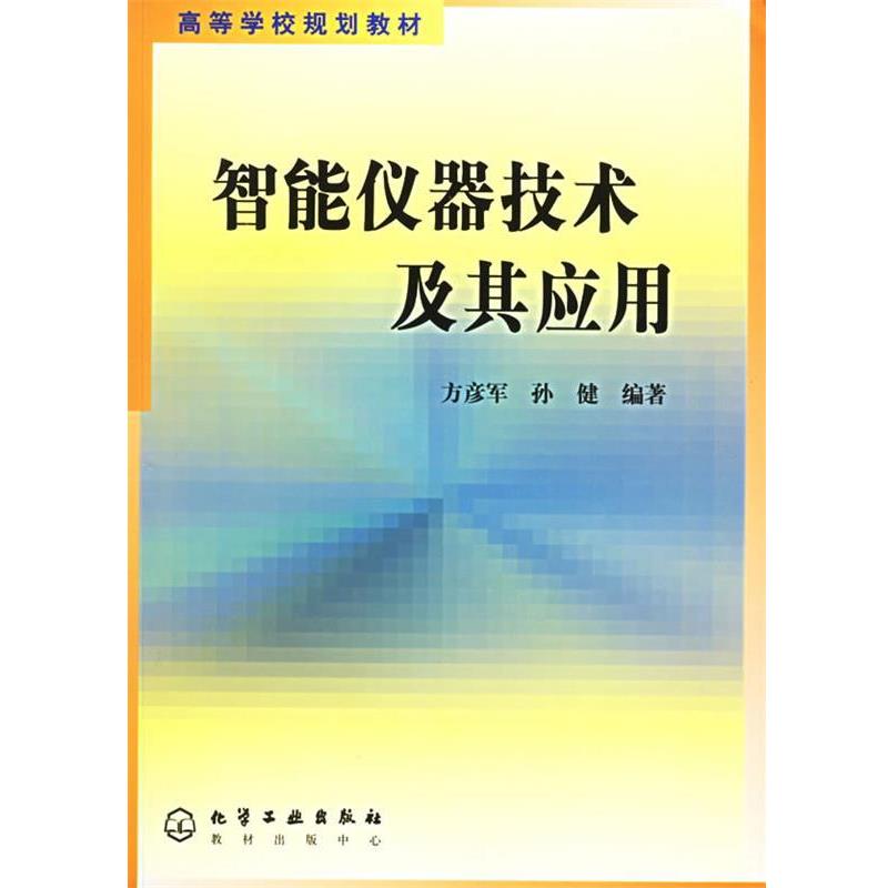 【正版书籍】 智能仪器技术及其应用 方彦军,孙健 编著 化学工业出版社