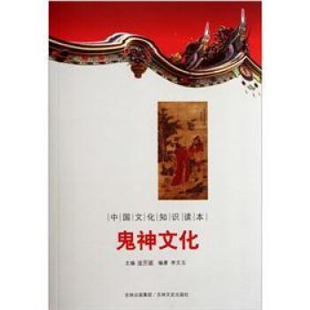 【正版书籍】 中国文化知识读本:鬼神文化 李文玉 著,金开诚 编 吉林文史出版社