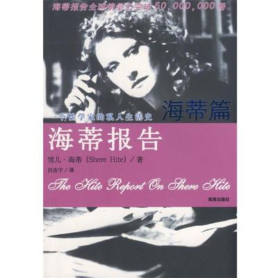 【正版书籍】 海蒂报告 海蒂篇 （美）海蒂（Hite,S）　著,吕吉宁　译 海南出版社