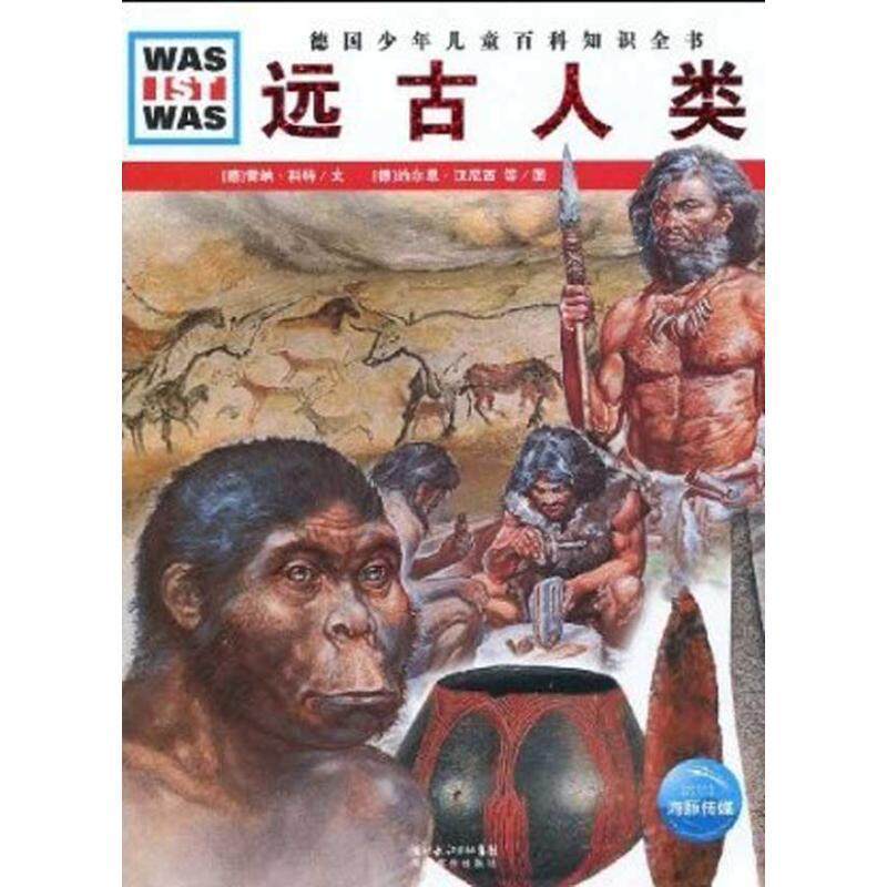 【正版书籍】 德国少年儿童百科知识全书--远古人类 (德)雷纳·科特文,(德)约尔恩·汉尼西,弗兰克·克里门特 图,王勋华 译 湖北教