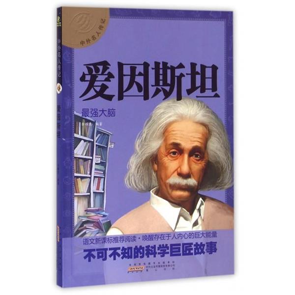 【正版书籍】 中外名人传记 爱因斯坦 余耀东 著 黄山书社