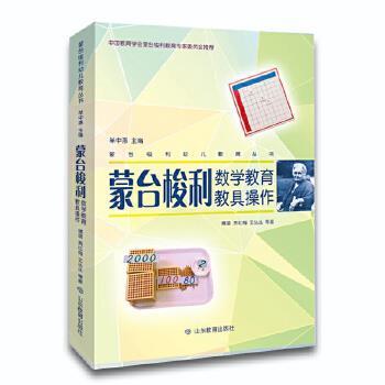 【正版书籍】 蒙台梭利数学教育教具操作 傅晨贾红梅王丛丛等 著 山东教育出版社