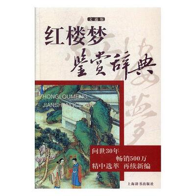 【正版书籍】 红楼梦鉴赏辞典 孙逊,孙菊园 上海辞书出版社
