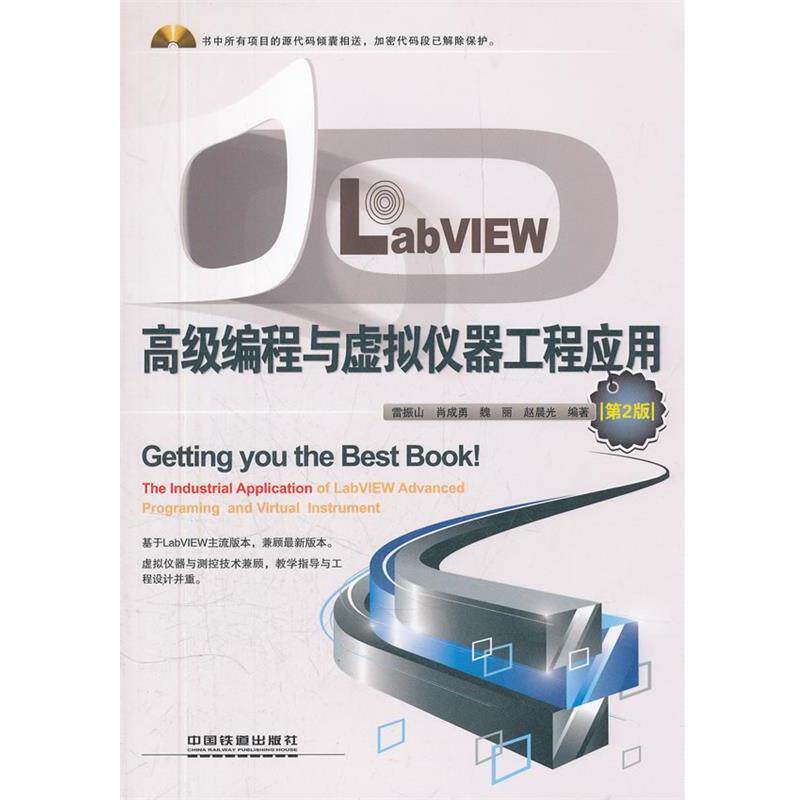 【正版书籍】 LabVIEW编程与虚拟仪器工程应用 雷振山　等编著 中国铁道出版社