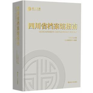 【正版书籍】 四川省档案馆指南 四川省档案馆　编著 四川人民出版社