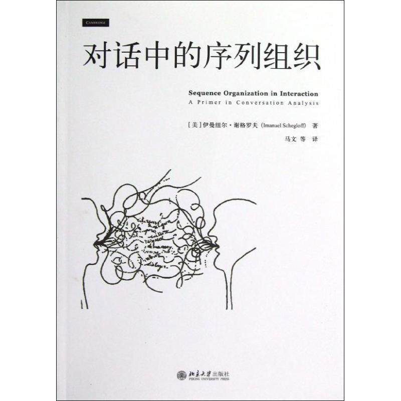 【正版书籍】 对话中的序列组织 (美) 谢格罗夫 著,马文 等译 北京大学出版社