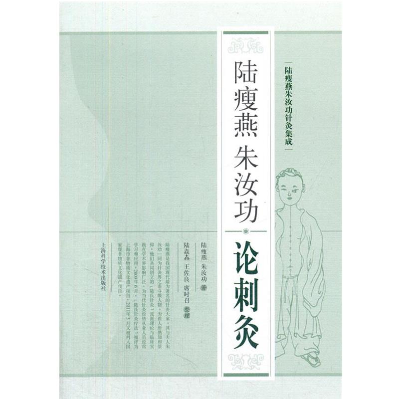 【正版书籍】 陆瘦燕朱汝功论刺灸 陆瘦燕,朱汝功　著,王佐良　等整理 上海科学技术出版社